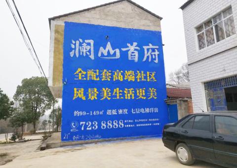 广元农村墙体广告 最贴近三四级市场消费终端的广告形式