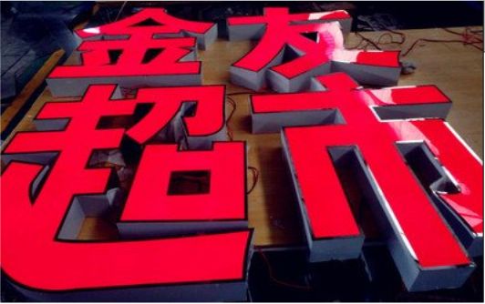 广元外露发光字的特点