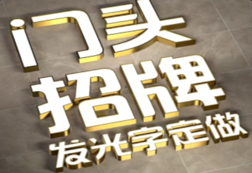 广元发光字有哪些种类？