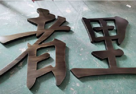广元铜字的特点以及制作工艺。