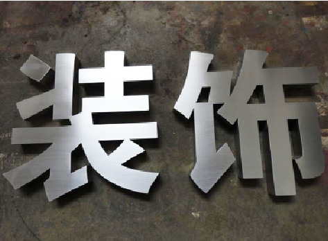 广元不锈钢字的制作方法介绍
