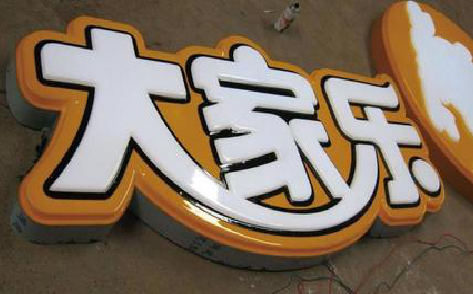 广元吸塑字制作要注意的问题。