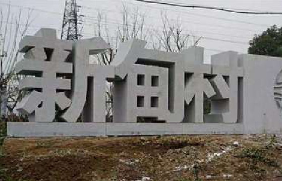 广元立体字的制作方式有哪些？
