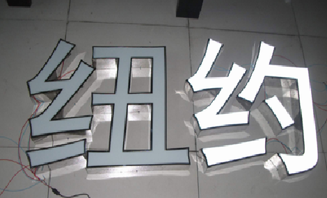 广元立体发光字的制作流程以及方法。