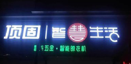 广元发光字招牌设计制作的重要性。